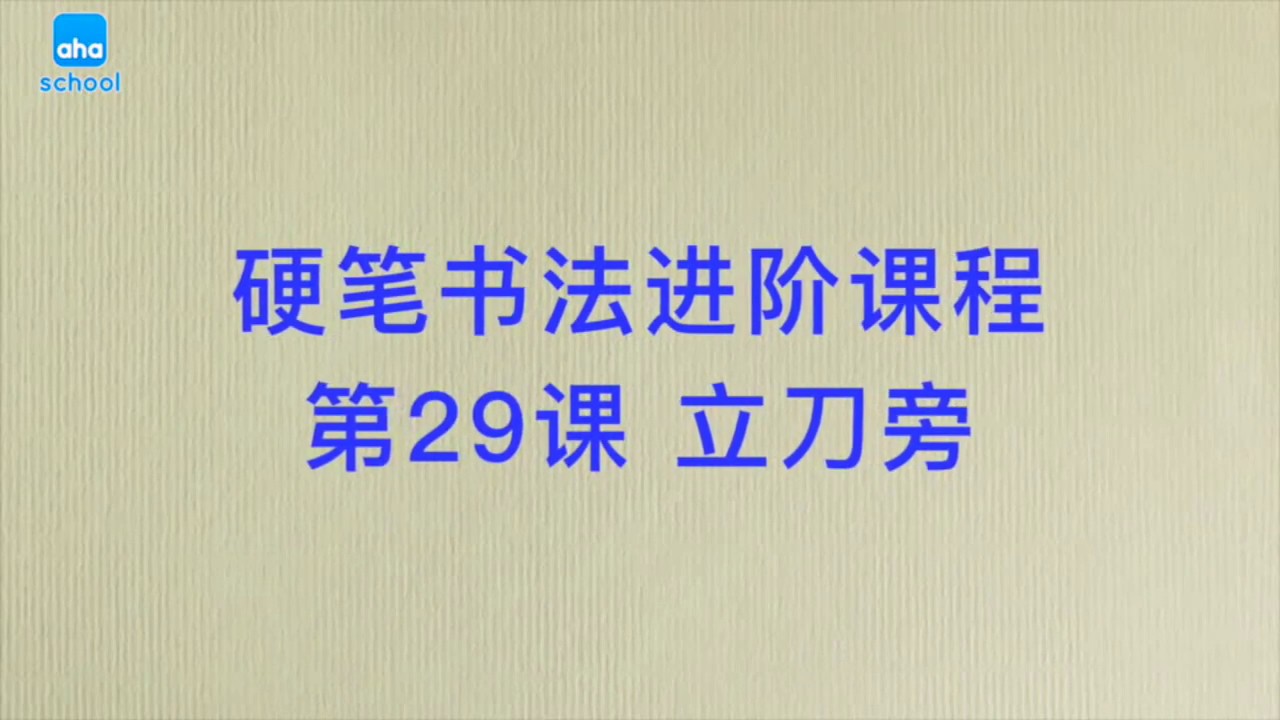 29 立刀旁 -硬笔书法进阶课 - YouTube