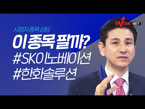 이 종목 팔까? SK이노베이션