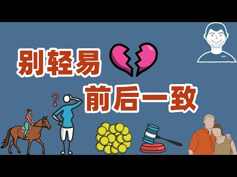 你总是保持前后一致吗？这是致命的弱点|《影响力》一致性