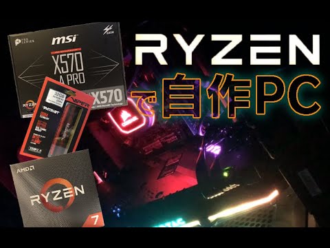 【自作PC】Ryzen7 3800XとRTX2080で作るなんでもできる(なんでもできるとは言っていない)ゲーミングパソコン - YouTube