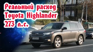 Реальный расход топлива Toyota Highlander 2010 2GR-FE 3,5 л. 273 л.с.