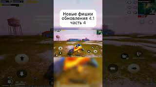 видео: НОВАЯ ФИШКА ОБНОВЛЕНИЯ 4.1 в PUBG MOBILE (ЧАСТЬ 4) картинка: НОВАЯ ФИШКА ОБНОВЛЕНИЯ 4.1 в PUBG MOBILE (ЧАСТЬ 4)