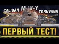Tornvagn, M-IV-Y, Caliban -  ТАНКИ ИЗ КОРОБОК, ПЕРВЫЙ ТЕСТ!