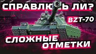 BZT-70 - ОЧЕРЕДНАЯ ПОПЫТКА ДОБИТЬ ТРИ ОТМЕТКИ 93.5%