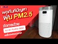 พอกันทีปัญหาฝุ่น PM 2.5 จัดการด้วยเครื่องฟอกอากาศ AJ Air Purifier MAX ไส้กรอง HEPA ละเอียด 3 ขั้นตอน