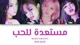 اغنية بلاك بينك - READY FOR LOVE [الأغنية كاملة] (مترجمة بالعربي)