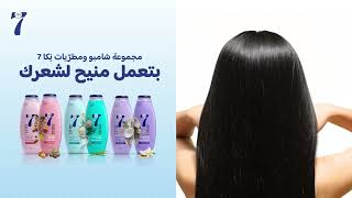 مجموعة شامبو ومطرّيات نِكا 7, بتعمل منيح لشعرك!