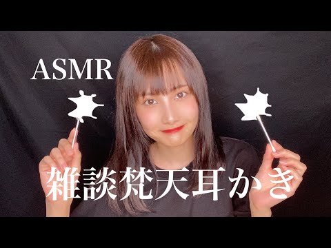 【ASMR】ささやき雑談しながら梵天耳かきする??寝落ちして【睡眠用】