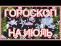 гороскоп на июль