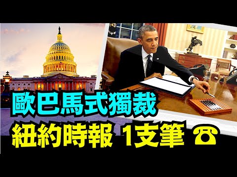 「歐巴馬如何開啟 弱化抵消三權分立的憲政體制的？」No.05（01/12/24）