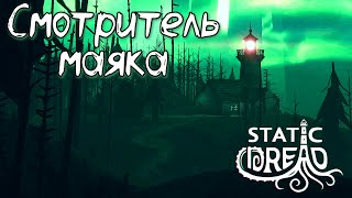 :    | Static Dread: 15 Nights at the Old Lighthouse |  #1