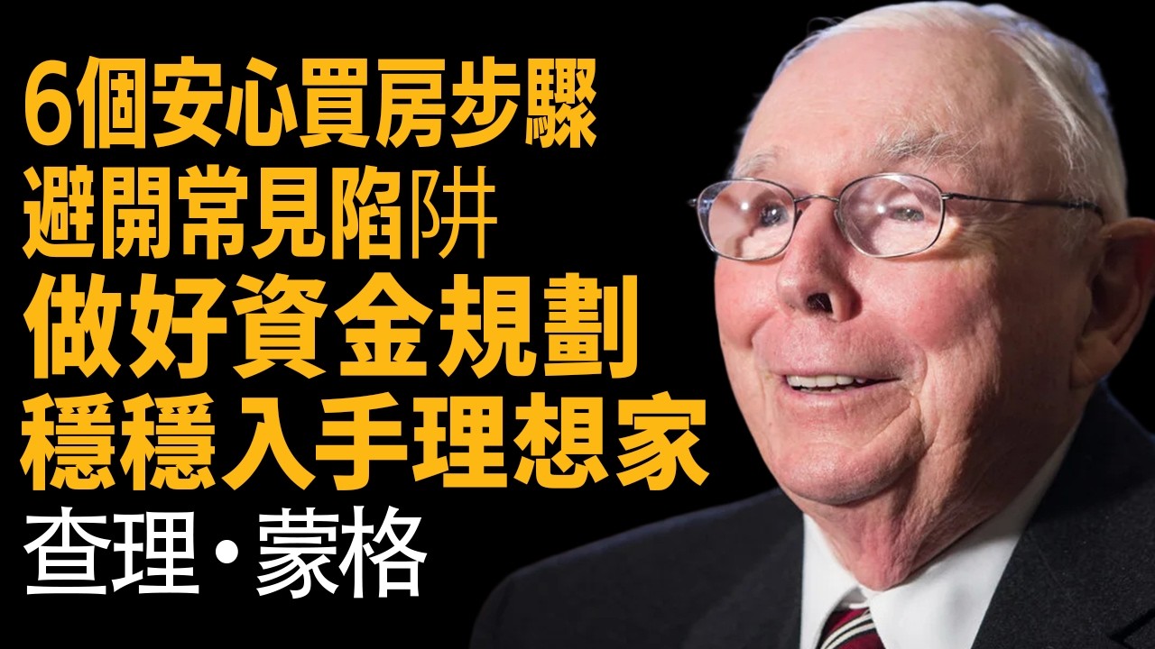 查理蒙格：28% 房貸紅線 —— 買錯房是你複利人生的「滅頂之災」