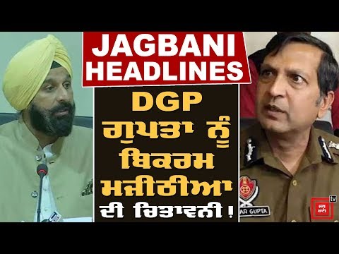 jagbani headlines:DGP ਗੁਪਤਾ ਨੂੰ ਬਿਕਰਮ ਮਜੀਠੀਆ ਦੀ ਚਿਤਾਵਨੀ !