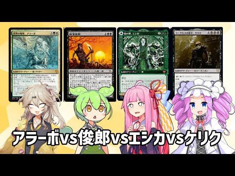 【MTG EDH】世界の咆哮、アラーボvs梅澤俊郎vs樹の神、エシカvsヨーグモスの息子、ケリク【Voiceroid】