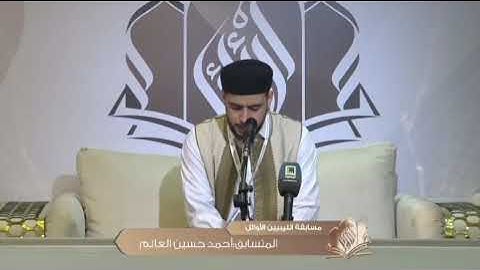 تلاوة موفقة للمتسابق احمد حسين العالم | مسابقة الليبيين الاوائل في نسختها الأولى2024 (الجولة الأولى)