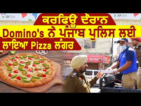 Domino`s ने Curfew में Duty दे रही Punjab Police के लिए लगाया Pizza Langar