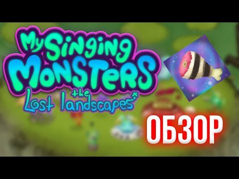 ОБЗОР MY SINGING MONSTERS THE LOST LANDSCAPES