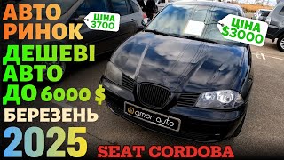 Авторинок ДО 6000$ Надійні та бюджетні авто !!! Авторынок Лоск Харьков авто до 6000$