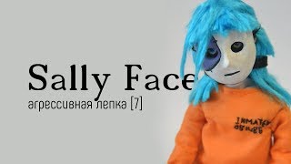 Sally Face | агрессивная лепка [7]