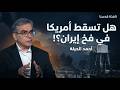 سقط الحسم وبدأ الاستنزاف هل تورطت أمريكا في فخ إيران احمد الحيلة نافذة