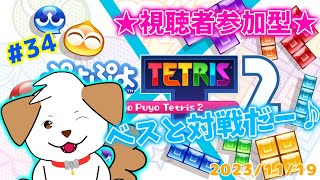 【#ぷよぷよテトリス2】ぷよしかできないベスと対戦▽・x・▽♪＃34【ゲーム/参加型】