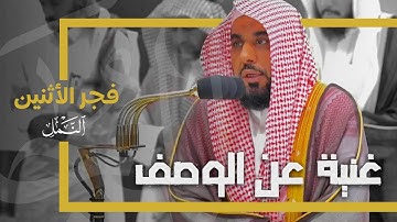 حسن تحبير البلبل د. عبدالله الجهني يغني عن وصف التلاوة! | من سورة النمل فجر 27-5-1445هـ