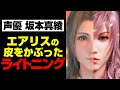 【FF7リメイク】こんなエアリスは出会いたくない(CV坂本真綾)【声優ネタ】