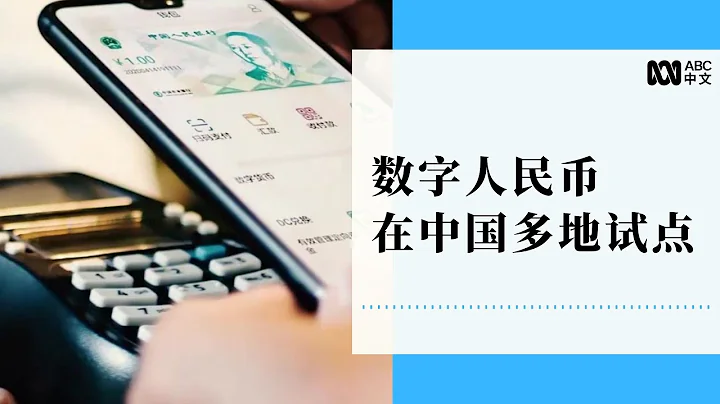 中國「數字人民幣」或將引領一場「金融革命」丨ABC中文 - 天天要聞