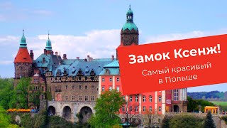 Самый красивый замок Польша - Замок Ксенж / Zamek Książ