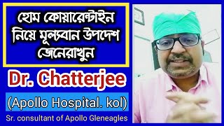 হোম কোয়ারেন্টাইন নিয়ে মূল্যবান উপদেশ জেনেরাখুন Dr. Suddhasatwya Chatterjee (Apollo Hospital Kolkata)