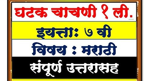 घटक चाचणी | Ghatak Chachni |  प्रथम घटक चाचणी परीक्षा सातवी  मराठी |  प्रथम घटक चाचणी सातवी 2023
