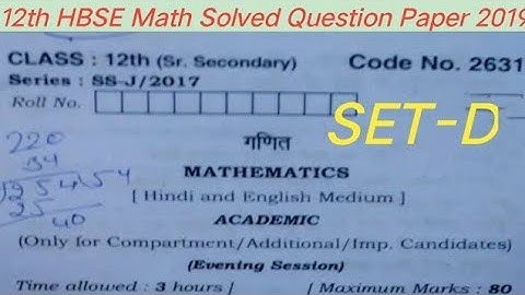 12th (HBSE) Math Solved Question Paper 2017 SET-D ॥Math previous year question papers all set -D