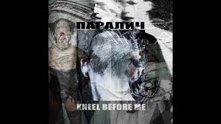 ПАРАЛИЧ - KNEEL BEFORE ME