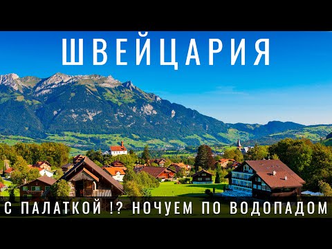 Швейцария. Мы в шоке! Как выжить в самой дорогой стране? Лаутербруннен Цюрих Люцерн Switzerland 2023