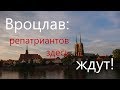 Re:Patria RU #18 Вроцлав: репатриация в Польшу по приглашению гмины