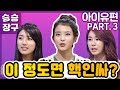 [승승장구 #4 아이유3편] 수지 & 유인나// 가장 친한 친구들이 들려주는 아이유는 어떤 사람?