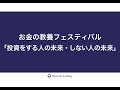 お金の教養フェスティバル「投資をする人の未来・しない人の未来」菅沼尚宏