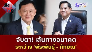 จับตา! เส้นทางอนาคต ระหว่าง ‘พีระพันธุ์ - ทักษิณ’  (2 พ.ค. 68) | ฟังหูไว้หู