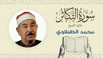 الشيخ محمد محمود الطبلاوي القرآن الكريم سورة التكاثر Quran - Sheikh al-Tablawi
