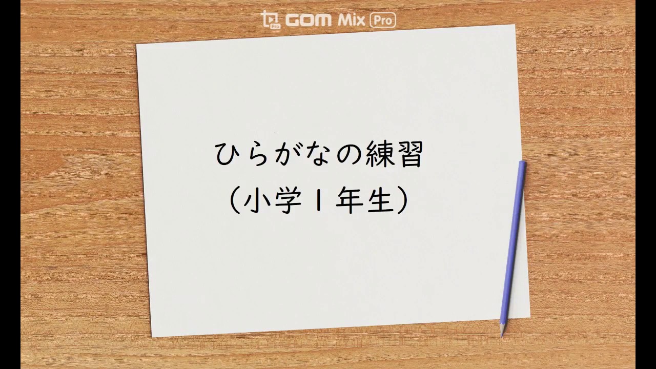 ひらがなの練習 小学1年生 Youtube ひらがなの練習 小学1年生 Youtube