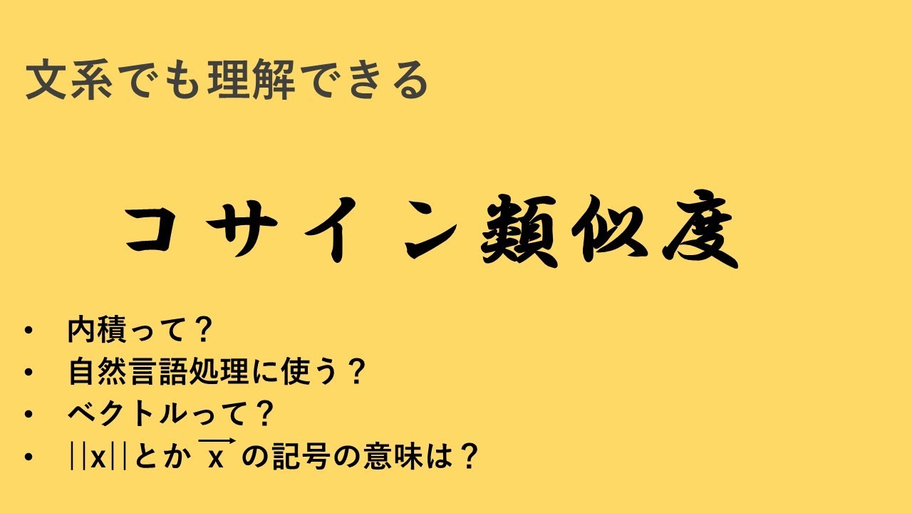 コサイン類似度 とは 内積、ベクトルとは?