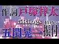 A.B.C−Z「5 Rings」(作詞:戸塚祥太/振付:五関晃一)