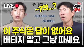 충격적인 주식 계좌... 한 종목 몰빵으로 -7억 된 이유 (구해줘월부 주식상담)