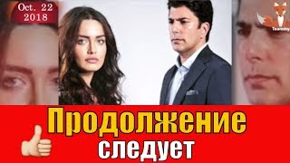 Сериал Ты Назови будет продолжен!