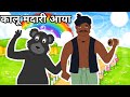 कालू मदारी आया | lakdi Ki Kathi | hathi raja kaha chale |Hindi balgeet  #hindi​​​​ #poem​​​ #song​​​