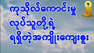 ပါမောက္ခချုပ် ဆရာတော်ဘုရားကြီဟောကြားအပ်သော ဓမ္မရသနှင့် ဘဝသင်ခန်းစာ တရားတော်🙏