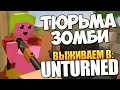 Unturned - Тюрьма Зомби (Жесть) #16