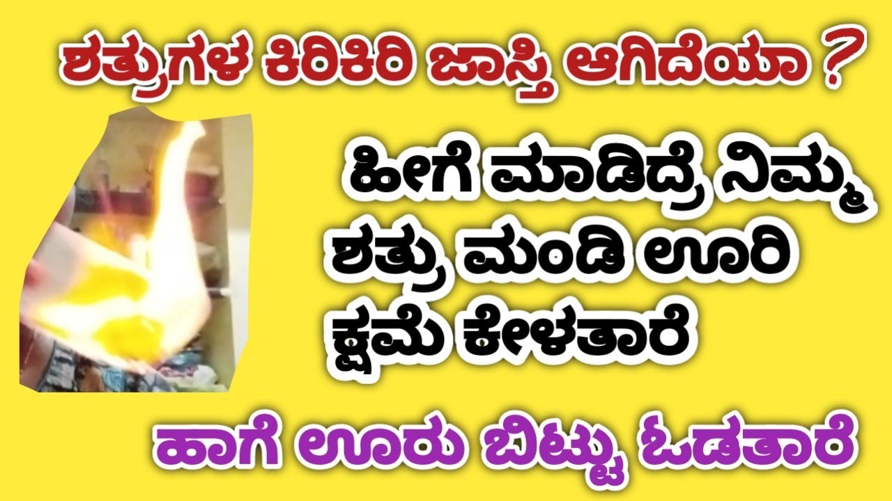 ಶತ್ರುಗಳ ಕಿರಿಕಿರಿ ಜಾಸ್ತಿ ಆಗಿದೆಯಾ ?ಹೀಗೆ ಮಾಡಿದ್ರೆ  ಶತ್ರು ಮಂಡಿ ಊರಿ ಕ್ಷಮೆ ಕೇಳತಾರೆ ಹಾಗೆ ಊರು ಬಿಟ್ಟು ಓಡತಾರೆ.