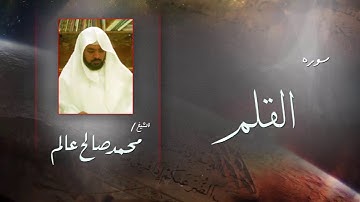 سورة القلم  | بصوت القارئ الشيخ  محمد صالح عالم