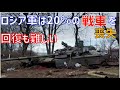 稼働するロシア軍の戦車は3000両以下、その内、既に20%の戦力を損失しています